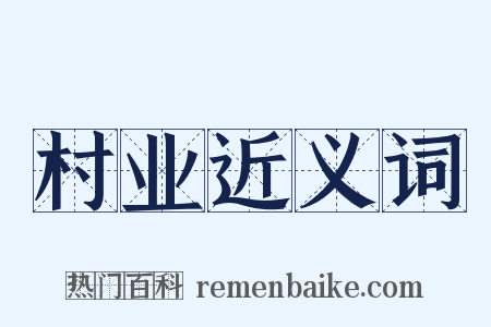 村业近义词是什么意思的图片